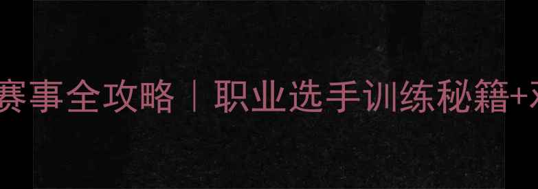 图片 75公斤级散打赛事全攻略｜职业选手训练秘籍+观赛必看技巧1