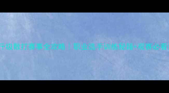 图片 75公斤级散打赛事全攻略｜职业选手训练秘籍+观赛必看技巧2