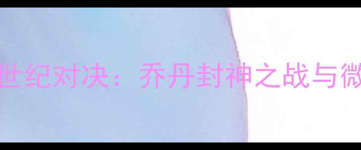 图片 96-97赛季公牛vs超音速世纪对决：乔丹封神之战与微软崛起背后的商业传奇2