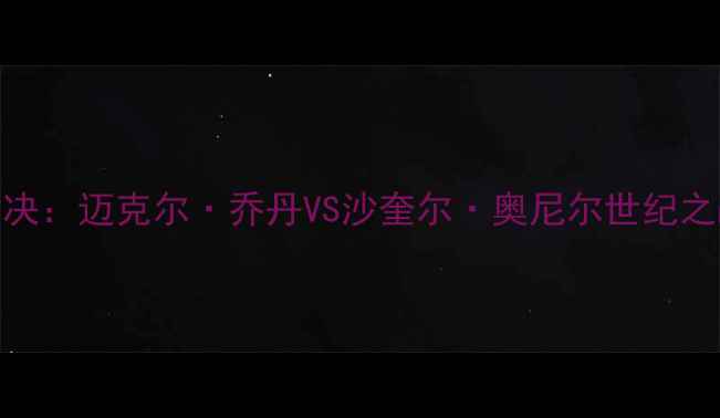 图片 98年公牛vs湖人经典对决：迈克尔·乔丹VS沙奎尔·奥尼尔世纪之战，谁才是真正王者？