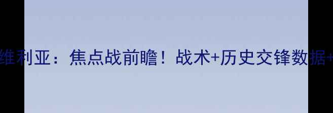 图片 AC米兰vs塞维利亚：焦点战前瞻！战术+历史交锋数据+球员状态全