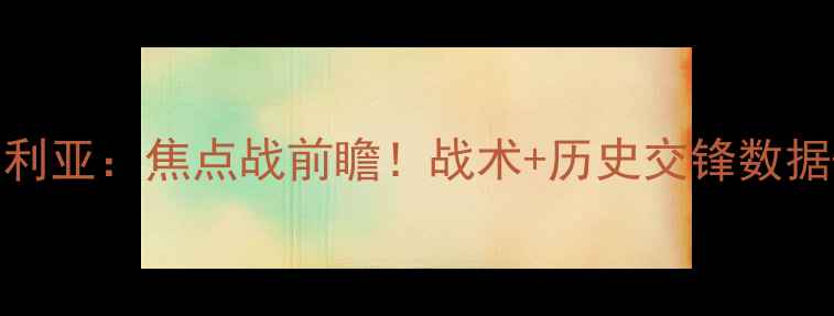 图片 AC米兰vs塞维利亚：焦点战前瞻！战术+历史交锋数据+球员状态全1