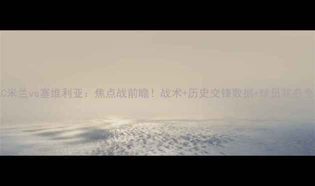 图片 AC米兰vs塞维利亚：焦点战前瞻！战术+历史交锋数据+球员状态全2