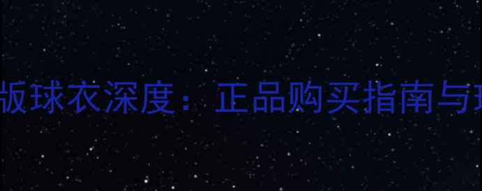图片 AC米兰新款球员版球衣深度：正品购买指南与球迷穿搭全攻略2