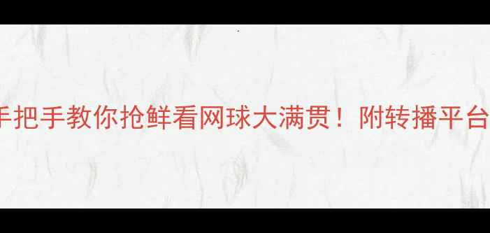 图片 ATP赛事全攻略手把手教你抢鲜看网球大满贯！附转播平台+观赛穿搭指南2