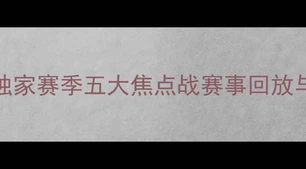 图片 BTV赛事高清下载+观赛攻略｜独家赛季五大焦点战赛事回放与深度分析（附免费获取链接）