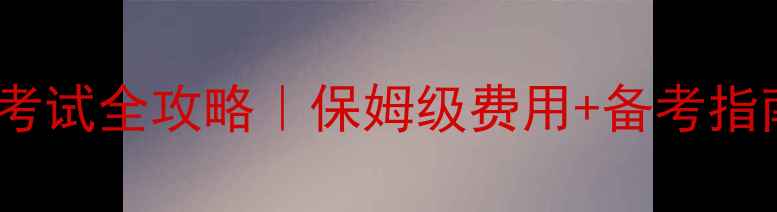 图片 BWFA认证羽毛球运动员考试全攻略｜保姆级费用+备考指南（附最新报考流程）2