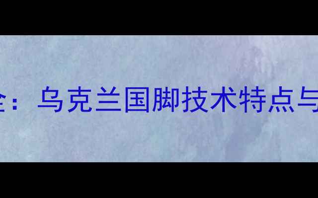 图片 Bogdan职业生涯全：乌克兰国脚技术特点与国家队表现分析2