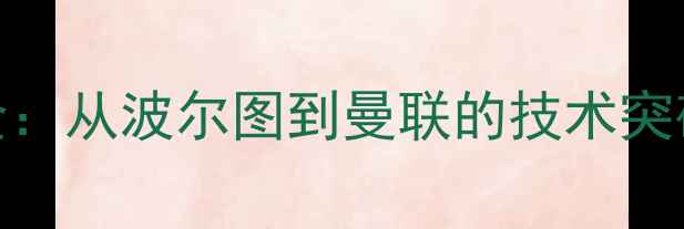图片 B费职业生涯全：从波尔图到曼联的技术突破与战术价值1