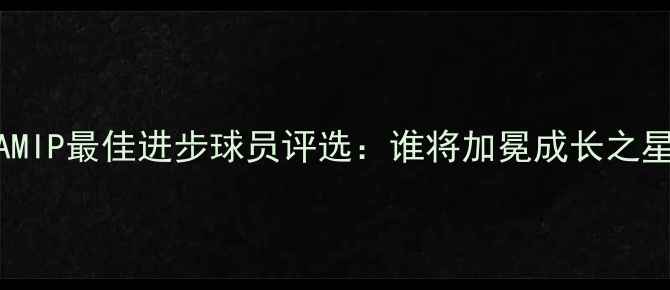 图片 CBAMIP最佳进步球员评选：谁将加冕成长之星？