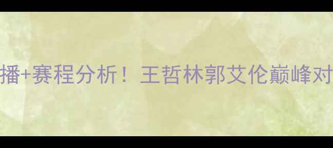 图片 CBA上海vs辽宁高清直播+赛程分析！王哲林郭艾伦巅峰对决，锁定3月15日1935