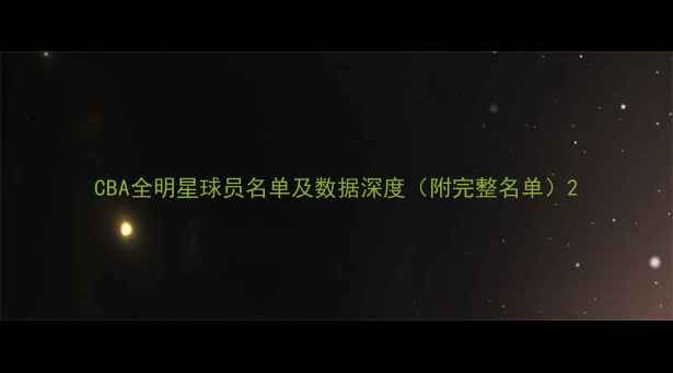 图片 CBA全明星球员名单及数据深度（附完整名单）2
