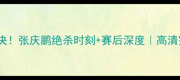 图片 CBA北京vs辽宁热血对决！张庆鹏绝杀时刻+赛后深度｜高清完整版录像+观赛攻略1