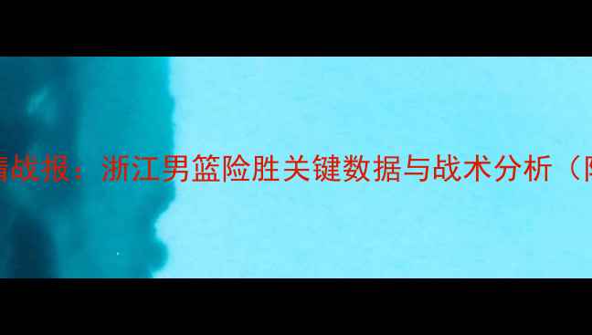 图片 CBA吉林VS浙江高清战报：浙江男篮险胜关键数据与战术分析（附赛后技术统计）1