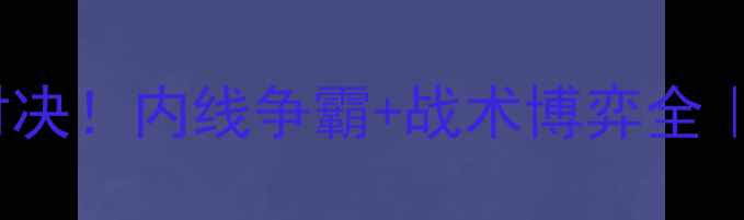 图片 CBA山东VS广东巅峰对决！内线争霸+战术博弈全｜赛季最强焦点战前瞻