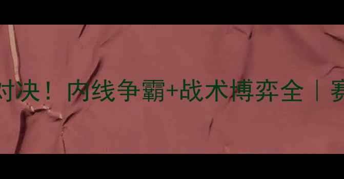 图片 CBA山东VS广东巅峰对决！内线争霸+战术博弈全｜赛季最强焦点战前瞻1