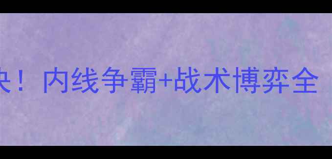 图片 CBA山东VS广东巅峰对决！内线争霸+战术博弈全｜赛季最强焦点战前瞻2