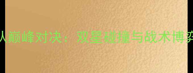 图片 CBA山西队vs广州队巅峰对决：双星碰撞与战术博弈的赛季关键战役2