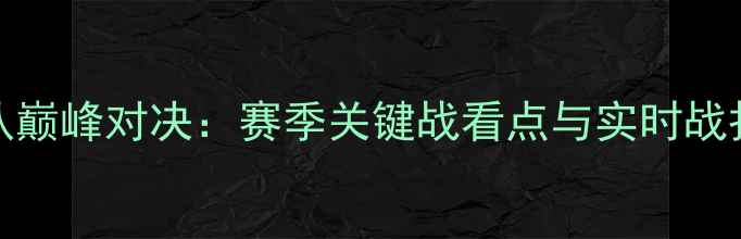 图片 CBA广东队vs佛山队巅峰对决：赛季关键战看点与实时战报（附直播入口）1
