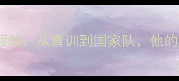 图片 CBA新星尤渡劫：从青训到国家队，他的逆袭之路！