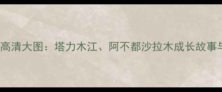 图片 CBA新疆球员赛季高清大图：塔力木江、阿不都沙拉木成长故事与赛场高光时刻全