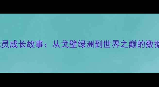 图片 CBA新疆籍球员成长故事：从戈壁绿洲到世界之巅的数据与未来展望