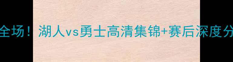 图片 CBA昨晚比赛燃爆全场！湖人vs勇士高清集锦+赛后深度分析｜体育迷必看1