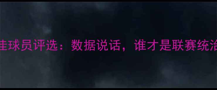 图片 CBA本土最佳球员评选：数据说话，谁才是联赛统治力核心？1