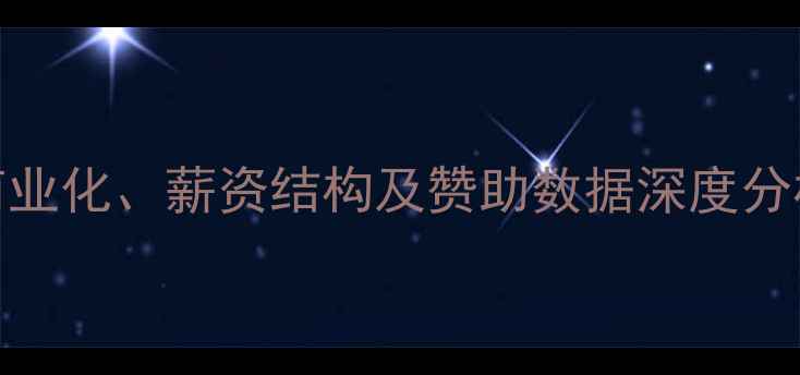 图片 CBA比赛收入全：赛季商业化、薪资结构及赞助数据深度分析赛事运营与未来趋势1