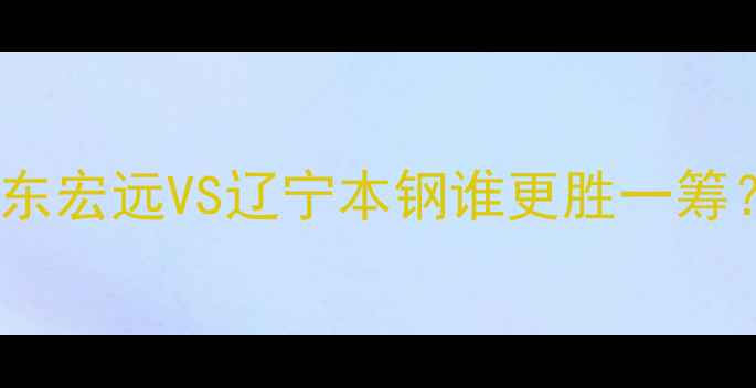 图片 CBA焦点战结果揭晓！广东宏远VS辽宁本钢谁更胜一筹？附观赛攻略+赛事分析2