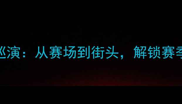 图片 CBA球员全国巡演：从赛场到街头，解锁赛季时尚新潮流2