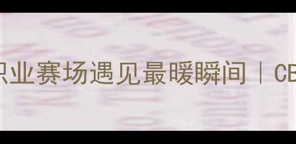 图片 CBA球员公主抱高光时刻：当职业赛场遇见最暖瞬间｜CBA球员互动实录｜CBA温情故事