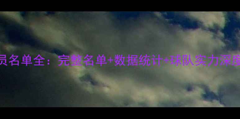 图片 CBA球员名单全：完整名单+数据统计+球队实力深度分析1