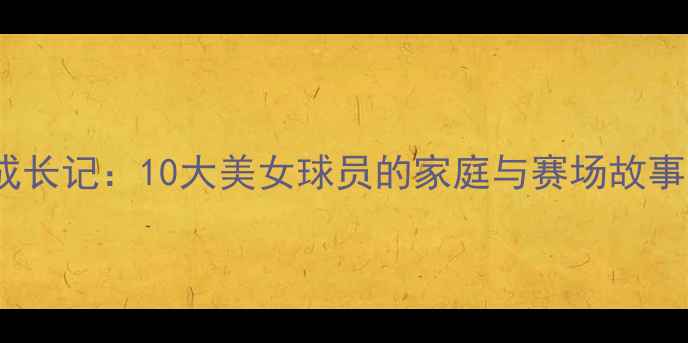 图片 CBA球员宝贝成长记：10大美女球员的家庭与赛场故事（北京全国）