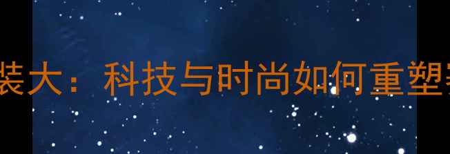 图片 CBA球员换装大：科技与时尚如何重塑赛场形象？