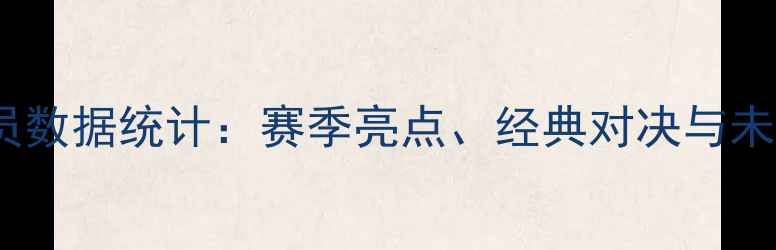 图片 CBA球员数据统计：赛季亮点、经典对决与未来展望