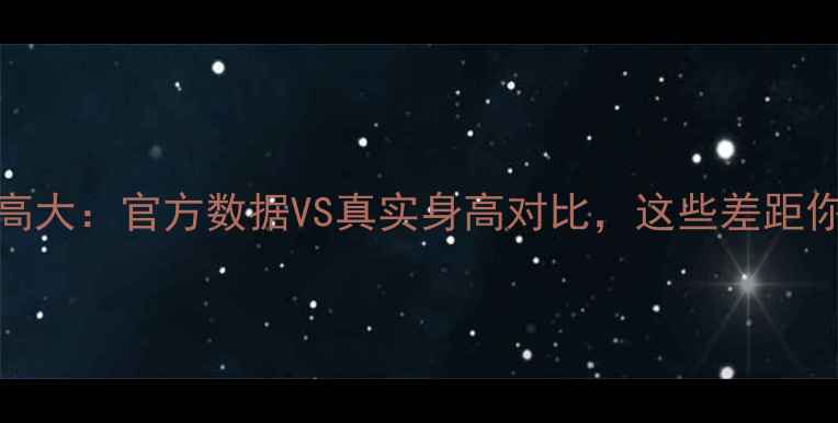 图片 CBA球员真实身高大：官方数据VS真实身高对比，这些差距你绝对想不到！1