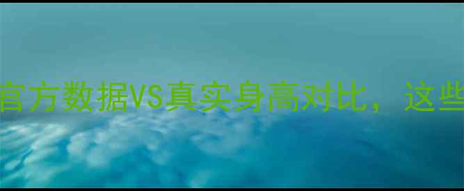 图片 CBA球员真实身高大：官方数据VS真实身高对比，这些差距你绝对想不到！2