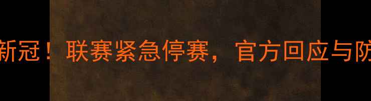 图片 CBA球员确诊新冠！联赛紧急停赛，官方回应与防疫措施深度2