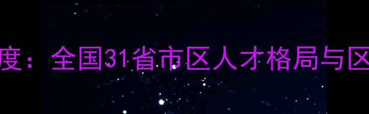 图片 CBA球员籍贯地域分布深度：全国31省市区人才格局与区域篮球发展关联性研究2