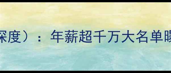 图片 CBA球员身价最新排名（赛季深度）：年薪超千万大名单曝光，转会市场格局深度剖析1