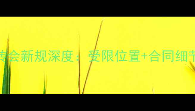 图片 CBA球员转会新规深度：受限位置+合同细节全公开2