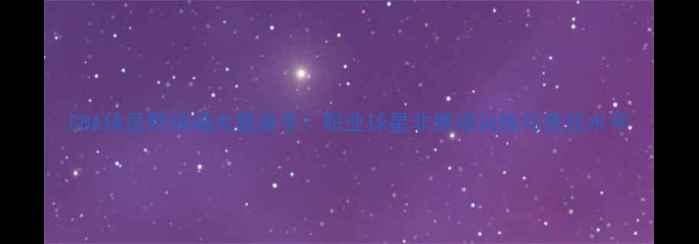 图片 CBA球员野球场大显身手！职业球星非赛场训练与竞技水平