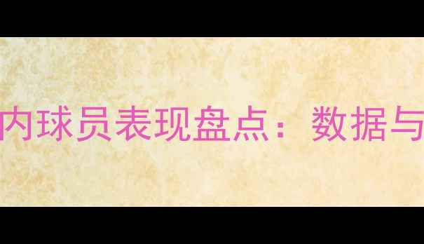图片 CBA赛季国内球员表现盘点：数据与未来展望2