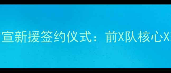 图片 CBA赛季重磅官宣！广东队官宣新援签约仪式：前X队核心X球员加盟，球队实力再升级2