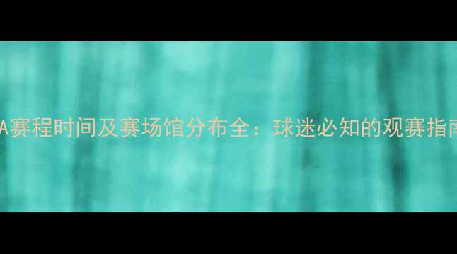 图片 CBA赛程时间及赛场馆分布全：球迷必知的观赛指南1