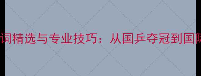 图片 CCTV-5乒乓球赛事解说词精选与专业技巧：从国乒夺冠到国际赛事的精彩解说实录2