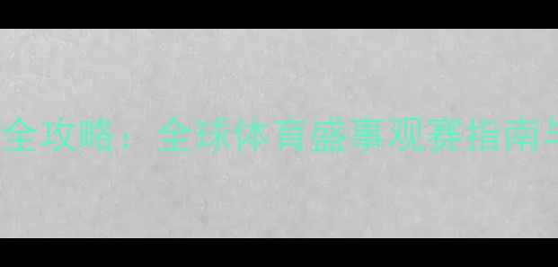 图片 CCTV5赛事直播全攻略：全球体育盛事观赛指南与高清转播平台