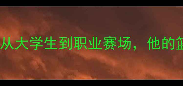 图片 CUBA传奇球员彭炜：从大学生到职业赛场，他的篮球人生如何逆袭？1