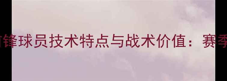 图片 CUBA小前锋球员技术特点与战术价值：赛季全攻略2